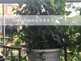 100种最常吃的家常菜菜名