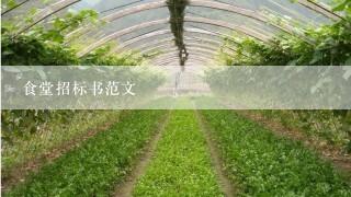 食堂招标书范文