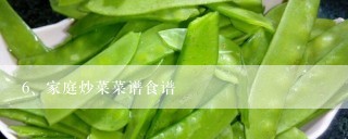 家庭炒菜菜谱食谱