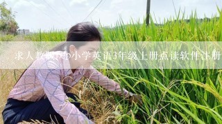 求人教版pep小学英语3年级上册点读软件注册码,用户码：6,924,253,031R，求高手明示！