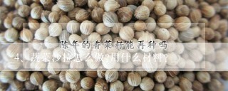 蔬菜沙拉怎么做?用什么材料?