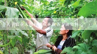 关于农业大棚种植成本极各方面资料