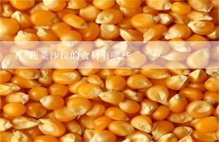 蔬菜沙拉的食材有哪些