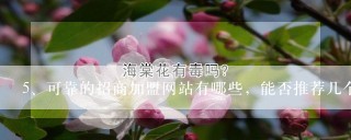 可靠的招商加盟网站有哪些，能否推荐几个啊？