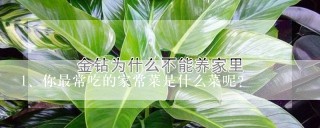 你最常吃的家常菜是什么菜呢？