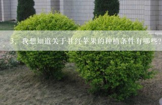 我想知道关于甘红苹果的种植条件有哪些？