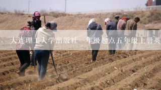 大连理工大学出版社一年级起点五年级上册英语学案外研版哪里有卖的