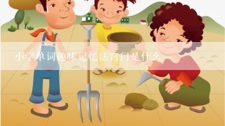 小学单词趣味记忆法窍门是什么