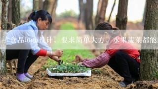 食品logo设计，要求简单大方，水果蔬菜都能用··着急，万分感谢！