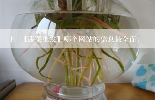 【蔬菜批发】哪个网站的信息最全面？