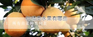 所有青菜种类列表