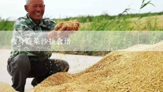 瘦身蔬菜沙拉食谱