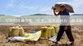 写出根及根茎类、叶类、皮类药材的一般采收原则?