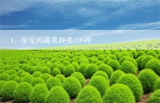 常见的蔬菜种类100种