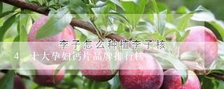 十大孕妇钙片品牌排行榜