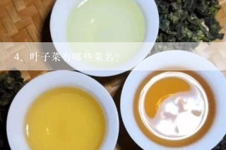 叶子菜有哪些菜名?