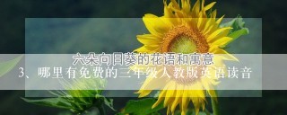 哪里有免费的三年级人教版英语读音