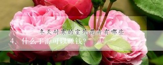 什么手游可以赚钱？