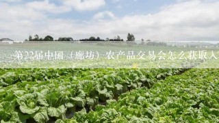第22届中国（廊坊）农产品交易会怎么获取入场卷