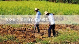 食全食美菜谱圆白菜的做法