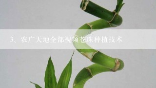 农广天地全部视频苍珠种植技术