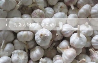 食堂大锅菜荤菜菜谱