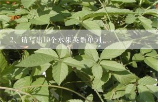 请写出10个水果英语单词。