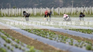 生鲜便利店里面高档水果，普通水果，蔬菜和其他商品怎么摆放可以吸引人的眼球，方便购买？