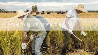 下饭菜100道经典家常菜菜谱