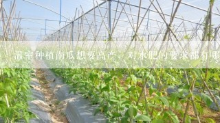 温室种植南瓜想要高产，对水肥的要求都有哪些？