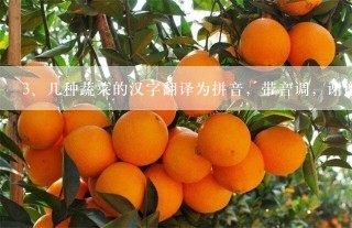 几种蔬菜的汉字翻译为拼音，带音调，谢谢 洋葱 大蒜