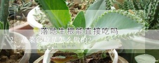 蔬菜沙拉是怎么做的？