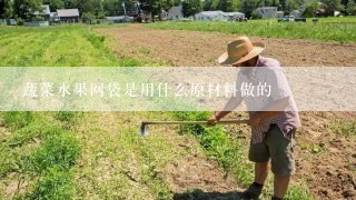 蔬菜水果网袋是用什么原材料做的