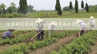 水果英语单词大全100个，英语水果的单词