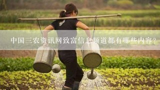 中国三农资讯网致富信息频道都有哪些内容?
