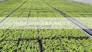 cctv7科技苑2010食用菌的种植技术