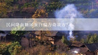 民间降血糖尿蛋白偏方奇效方？