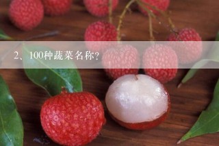 100种蔬菜名称？