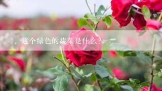 这个绿色的蔬菜是什么?