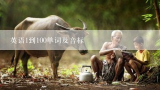 英语1到100单词及音标