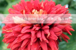 19种蔬菜价格5种领域，具体是哪五种？