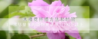 求尽量多的动物英语单词100个以上