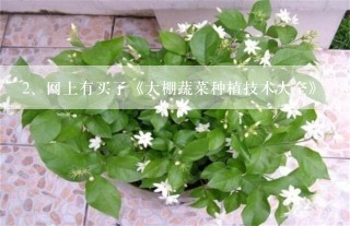 网上有买了《大棚蔬菜种植技术大全》（498元的那种