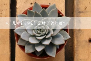 儿童补钙吃什么牌子钙片好？？