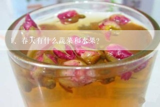 春天有什么蔬菜和水果？