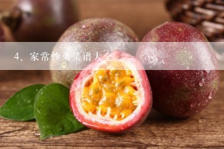 家常炒菜菜谱大全