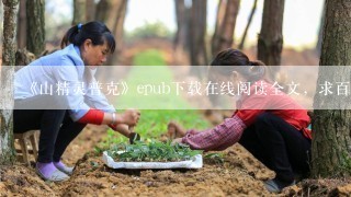 《山精灵普克》epub下载在线阅读全文，求百度网盘云资源