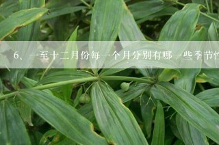 一至十二月份每一个月分别有哪一些季节性蔬菜上市