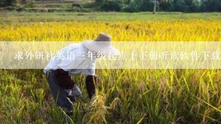 求外研社英语三年级起点上下册听读软件下载?