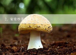 家常炒菜菜谱大全